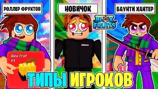 ВСЕ ТИПЫ ИГРОКОВ в БЛОКС ФРУТС  Roblox Blox Fruits Обнова 20 Ван Пис