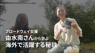 ブロードウェイ女優由水南さんから学ぶ海外で活躍する秘訣 @YU-project