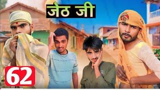 Jeth Ji Part 62||Ashish Bihari Upadhyay||Bundeli short film @Ashishupadhyay828 @bihariupadhyay