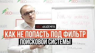 Как не попасть под фильтр поисковой системы - Академия SEO