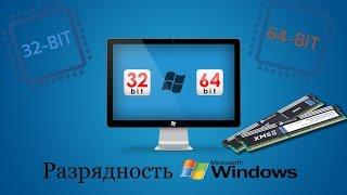 Определяем разрядность Windows