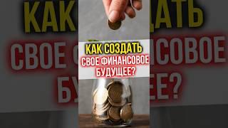 Как создать свое ФИНАНСОВОЕ БУДУЩЕЕ? #финансы #инвестиции #недвижимость #финансоваяграмотность