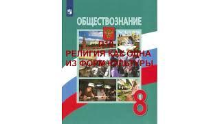 П10 РЕЛИГИЯ КАК ОДНА ИЗ ФОРМ КУЛЬТУРЫ, ОБЩЕСТВОЗНАНИЕ 8 КЛАСС, АУДИОУЧЕБНИК, СЛУШАТЬ АУДИО ОНЛАЙН