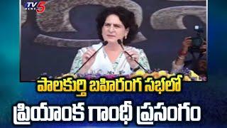 Priyanka Gandhi at Palakurthy Congress Public Meeting | Revanth Reddy | Vijayabheri Sabha | TV5 News