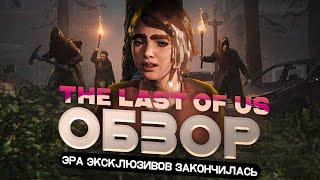 САМЫЙ ПЕРЕОЦЕНЁННЫЙ ЭКСКЛЮЗИВ PLAYSTATION | НОВОГОДНИЙ ОБЗОР The Last Of Us Part 1