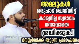 അമലുകൾ ഒരുപാട് ചെയ്തിട്ട് കാര്യമില്ല സ്വഭാവം നന്നാവാതെ മനസ്സിലേക്ക് തട്ടുന്ന പ്രഭാഷണം | Muhammed Faz