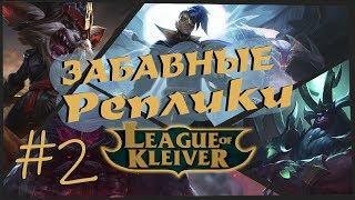 Забавные реплики чемпионов #2 | Самые забавные реплики в League of Legends!