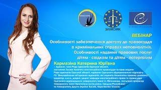 Особливості надання правових послуг дітям-свідкам та дітям-потерпілим