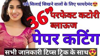 36 inchsize Katori Blouse Paper cutting/36 size  katori blouse farma सबसे आसान तरीका पेपर कटिंग काó