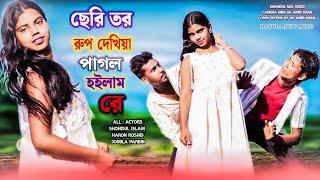 ছেৰি তৰ ৰুপ দেখিয়া পাগল হইলাম ৰে।seri tor rup dhekhiya pagol hoilam re/ new video song