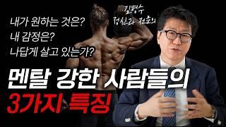 멘탈 강한 사람들의 3가지 특징, 유리멘탈 필수시청 (김병수 정신과 전문의 1부)