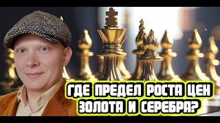 Продолжат ли дорожать золото и серебро