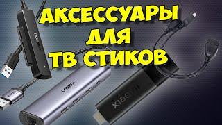 АКСЕССУАРЫ ДЛЯ ТВ СТИКОВ: USB АДАПТЕРЫ И ПЕРЕХОДНИКИ. ПОДХОДИТ ДЛЯ Xiaomi Mi TV Stick 4K