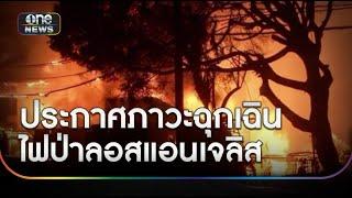 ประกาศภาวะฉุกเฉินไฟป่าลอสแอนเจลิส สั่งอพยพคนเรือนแสน | ข่าวเช้าช่องวัน | สำนักข่าววันนิวส์