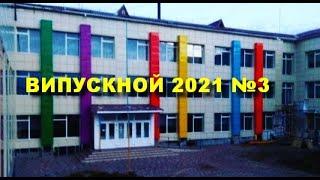 3 школа выпускной 2021 мала виска