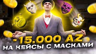 ПОТРАТИЛ 15.000 AZ на КЕЙСЫ с МАСКАМИ ARIZONA GTA 5 RP! ОТКРЫТИЕ КЕЙСОВ на АРИЗОНА ГТА 5 РП