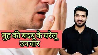 मुँह की बदबू ठीक करे इन घरेलु उपायो से ! Bad breath solution at home