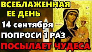 14 сентября Всеблаженная Богородица ПРОЧТИ 1 РАЗ ЭТУ МОЛИТВУ О ЗДОРОВЬЕ! Сильная Молитва Богородице!