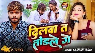 #Video | दिलवा त तोड़ले गे | #Aashish Yadav का रुला देने वाला गाना | Dilwa Ta Todale | Maghi Sad Song