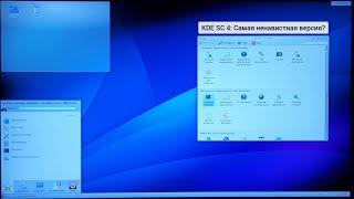 Ретрообзор KDE 4 из 2008: Самая ненавистная за всю историю? (+ Проверка Plasma 6 на слабом ПК)