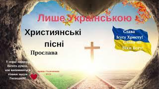 Українська музика. Червень2023. Християнські пісні