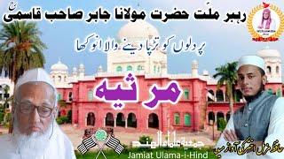 New Marsiya Nazam l Hazrat Moulana Jabir Sahab Qasmi RH ll Hafiz Muzammil Akhtar Binjhar Puri