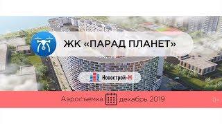 Обзор с воздуха ЖК «Парад планет» (аэросъемка: декабрь 2019 г.)