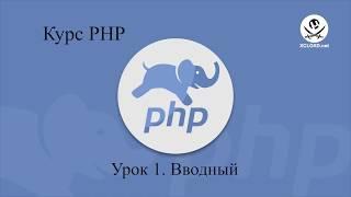 1  Введение в программирование на PHP
