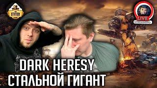 Ролевка | Dark Heresy | Titanicus | Стальной гигант