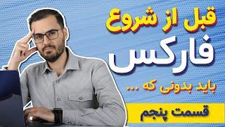 آموزش فارکس از صفر تا صد (چگونه به بازار فارکس ورود کنیم؟)