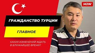 ️ГРАЖДАНСТВО ТУРЦИИ ЗА ИНВЕСТИЦИИ: Главное  Каких изменений ждать?