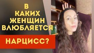 Любимая женщина нарцисса! Как влюбить в себя нарцисса!?