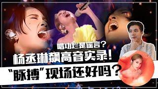 杨丞琳唱功烂是谣言？ 亲身体验演唱会真相竟然是这样！