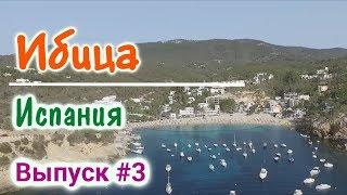 Курорт Ибица (Ивиса) - Испания (Ibiza by Drone). Реальность!