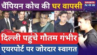 Gautam Gambhir पहुंचे Delhi, Airport पर Champion Coach का जोरदार स्वागत| Champions Trophy| IND vs NZ