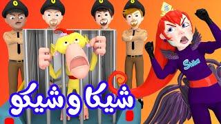 شيكا وشيكو - الشرطة  | قناة وناسة أطفال