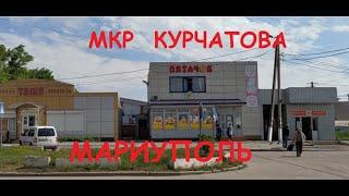 Мариуполь Микрорайон Курчатова 2020