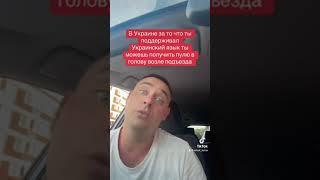 За Украинский язык можно получить пулю в голову￼