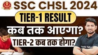 SSC CHSL 2024 Tier 1 Result Kab Aayega ? | SSC CHSL Tier 2 Exam Kab Hoga 2024 | SSC CHSL 2024