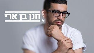 חנן בן ארי - ויקיפדיה (קליפ רשמי) Hanan Ben Ari