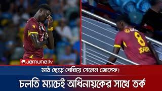 অধিনায়কের সঙ্গে তর্কে জড়িয়ে খেলা চলাকালীন মাঠ ছাড়লেন আলজারি জোসেফ! | Joseph | Hope | Jamuna Sports