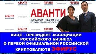 Вице - президент Ассоциации Российского бизнеса АВАНТИ о блокчейне Эфирус .
