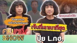 คุยแซ่บShow: เจ็บที่เราเบาที่สุด ปุ้ย L.กฮ. ฝ่ามรสุมบทเรียนชีวิต ชีวิตสุดลำบากขอข้าว เก็บเงินข้างถนน