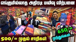 யாழில் 500/= முதல் சாறி| எங்குமில்லாத அதிரடி மலிவு விற்பனை | Jaffna Dress Shop | Sri Lanka