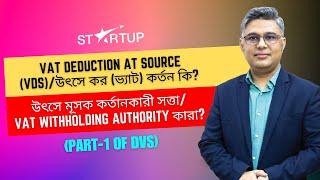 VAT Deduction at Source (VDS)/উৎসে কর (ভ্যাট) কর্তন কি? VAT Withholding Authority কারা? Part-1