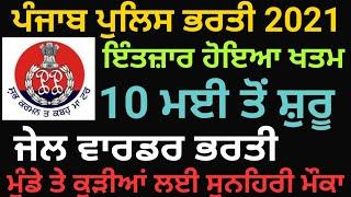 Punjab police bharti 2021 | punjab jail warder recruitment 2021 | Punjab jail warder