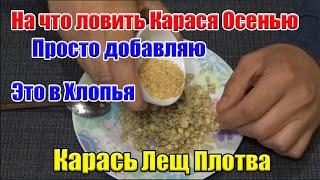 Насадка на Карася Осенью! На что ловить Карася Осенью. Насадка для Карася Лещ Плотва.