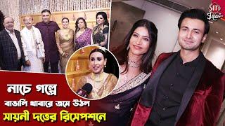 নাচে গল্পে জমে উঠল সায়নী দত্তের রিসেপশনে | Sayani Datta | Gurvinderjit Samra | Wedding Reception