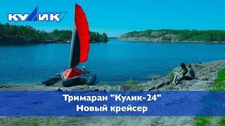 Тримаран «КУЛИК-24». Новый крейсер