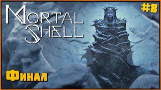 Концовка! Последняя Железа, Финальный Босс Освобожденный | Mortal Shell #8 [2k]